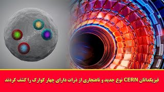 فیزیکدانان CERN نوع جدید و ناهنجاری از ذرات دارای چهار کوارک را کشف کردند