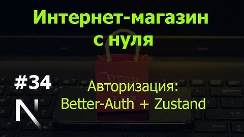Урок 34. Интернет-магазин на Next.js: авторизация телефона: Better-Auth + Zustand