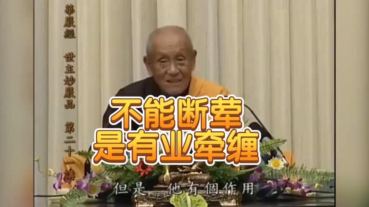 梦参法师开示：不能断荤是有业牵缠。#佛法#佛經#講經#念佛#修行