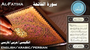 SURAH AL FATIHA  | سوره الفاتحه با ترجمه فارسی و انگلیسی (استاد محمد صدیق منشاوی)