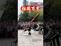 再看一遍还是忍不住泪目！南昌八一广场升旗仪式来了“亿点点人” ，群众高喊“祖国万岁”，现场齐唱国歌。