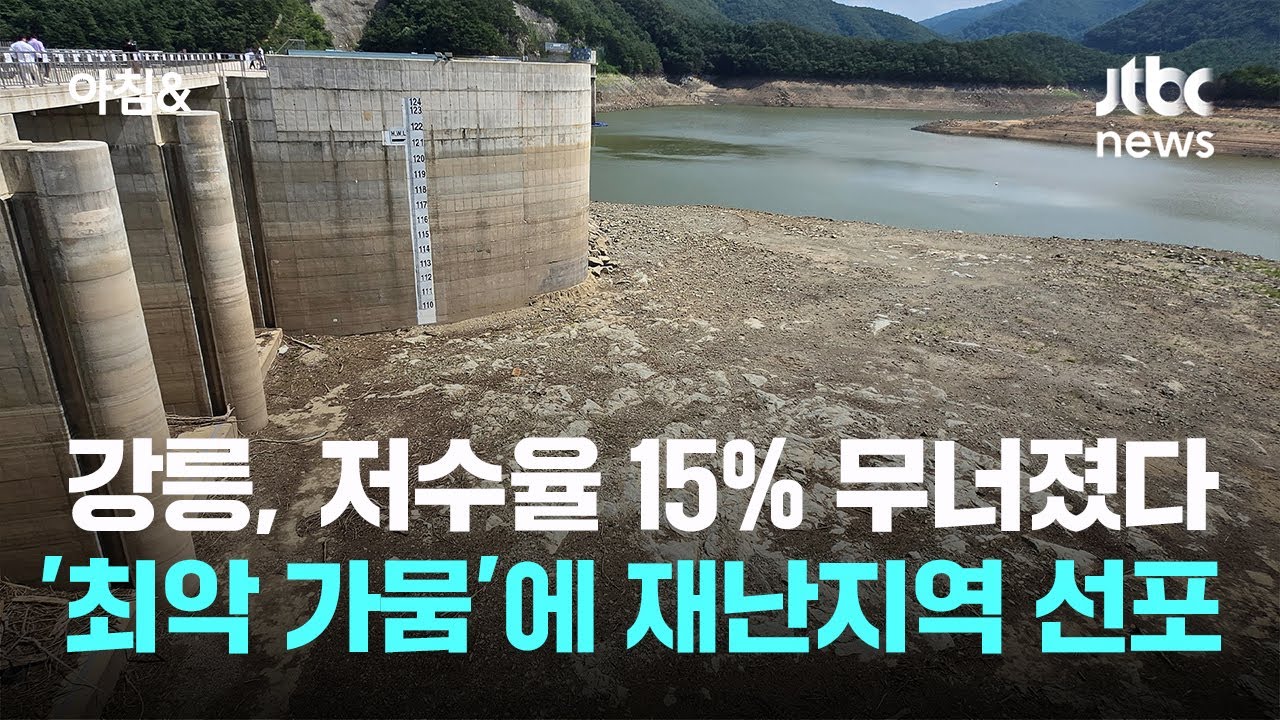 강릉, 저수율 15% 무너졌다…'최악 가뭄'에 재난지역 선포 / JTBC 아침&