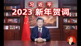 【字幕版】习近平 2023 新年贺词