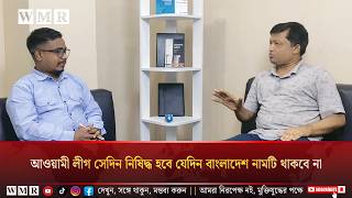 আওয়ামী লীগ সেদিন নি'ষি'দ্ধ হবে যেদিন বাংলাদেশ নামটি থাকবে না — সাংবাদিক উজ্জ্বল মোল্লা