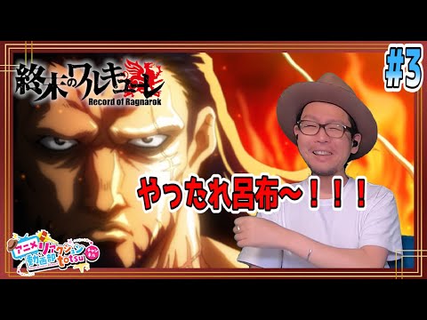 終末のワルキューレ 3話 リアクション Record of Ragnarok Episode3  Reaction Shuumatsu no Valkyrie Valkyrie of the End
