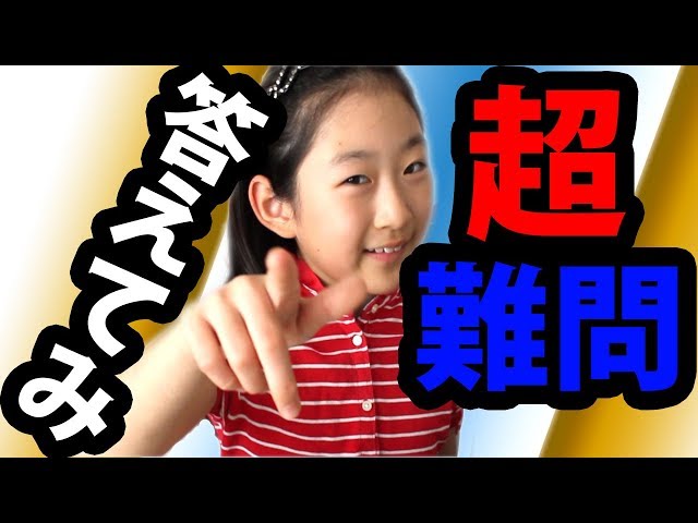 超難問クイズ!世界に通用する天才に挑戦!