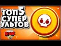 Топ 5 супер ультов которые считаются худшими