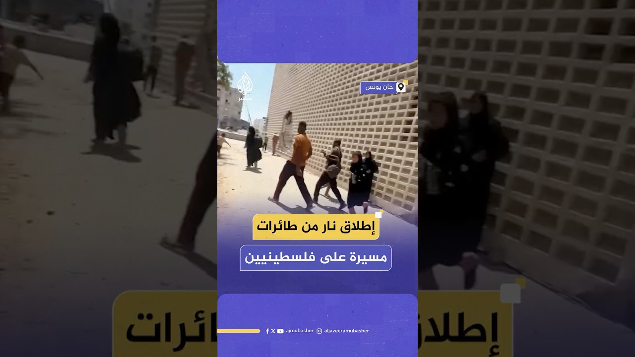 مسيرات الاحتلال تطلق النار تجاه الفلسطينيين بمنطقة الأبراج في حي النمساوي غرب خان يونس