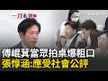 一刀未剪｜傅崐萁前一日當眾拍桌爆粗口…韓國瑜再召朝野協商 張惇涵「致謝韓院長」並回應衝突：政治人物都應接受社會公評｜三立新聞LIVE