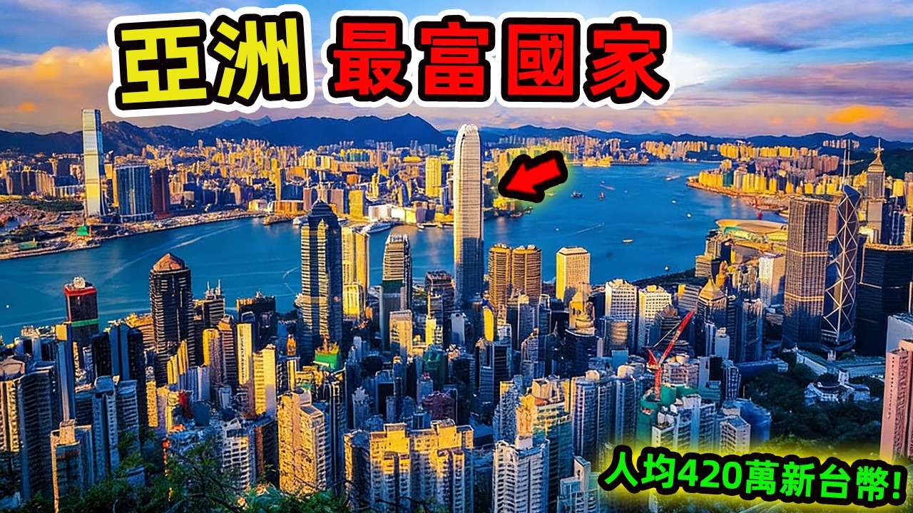 亞洲最富有的十個國家。新加坡竟然排名第一 以色列位居第三,第二名讓人意外,人均GDP高達420萬新台幣。|世界指南針 #世界之最 #出類拔萃 #腦洞大開 #top10 #國家