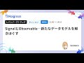 SignalとObservable―新たなデータモデルを解きほぐす - lacolaco / TSKaigi2025
