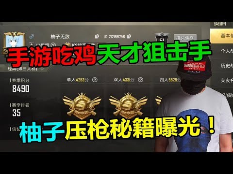 国服第一狙“柚子”游戏压枪灵敏度曝光，全部是干货！