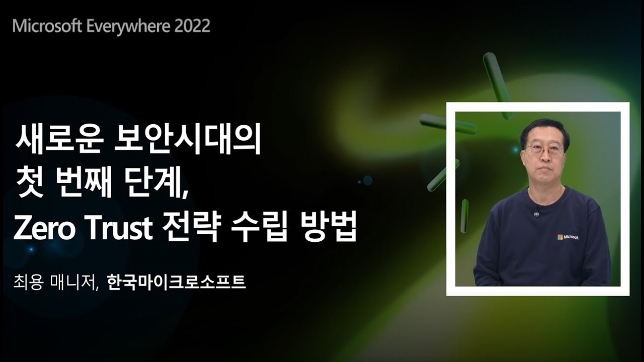 🔒 보안의 첫 단계, Zero Trust 전략 수립 방법 | Microsoft Everywhere 2022