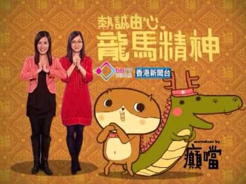 香港新聞台賀年宣傳片2012 - 黃婷婷 張述慧 版