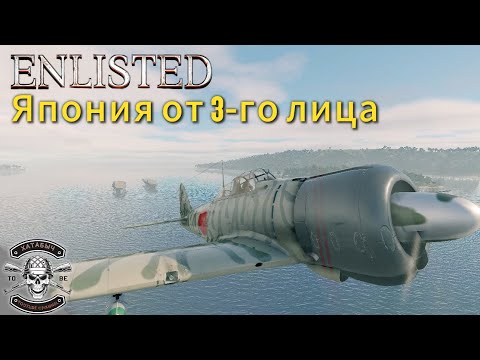 Видео: ENLISTED | Япония от 3-го лица