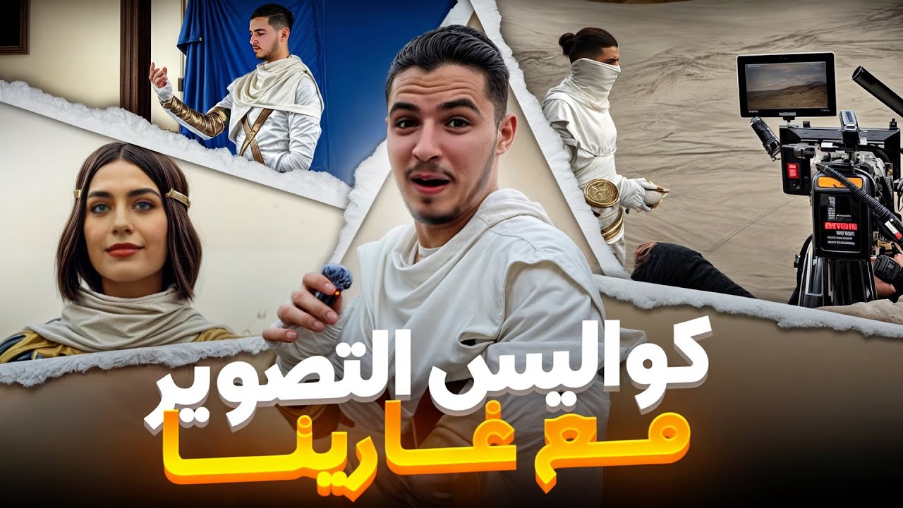 كواليس تصوير فيديو رمضان مع غارينا 🤩🔥