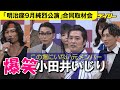 純烈 座長公演で爆笑取材会 元メンバー小田井いじり 後に結婚の後上翔太と横山由依の共演作「明治座9月純烈公演」