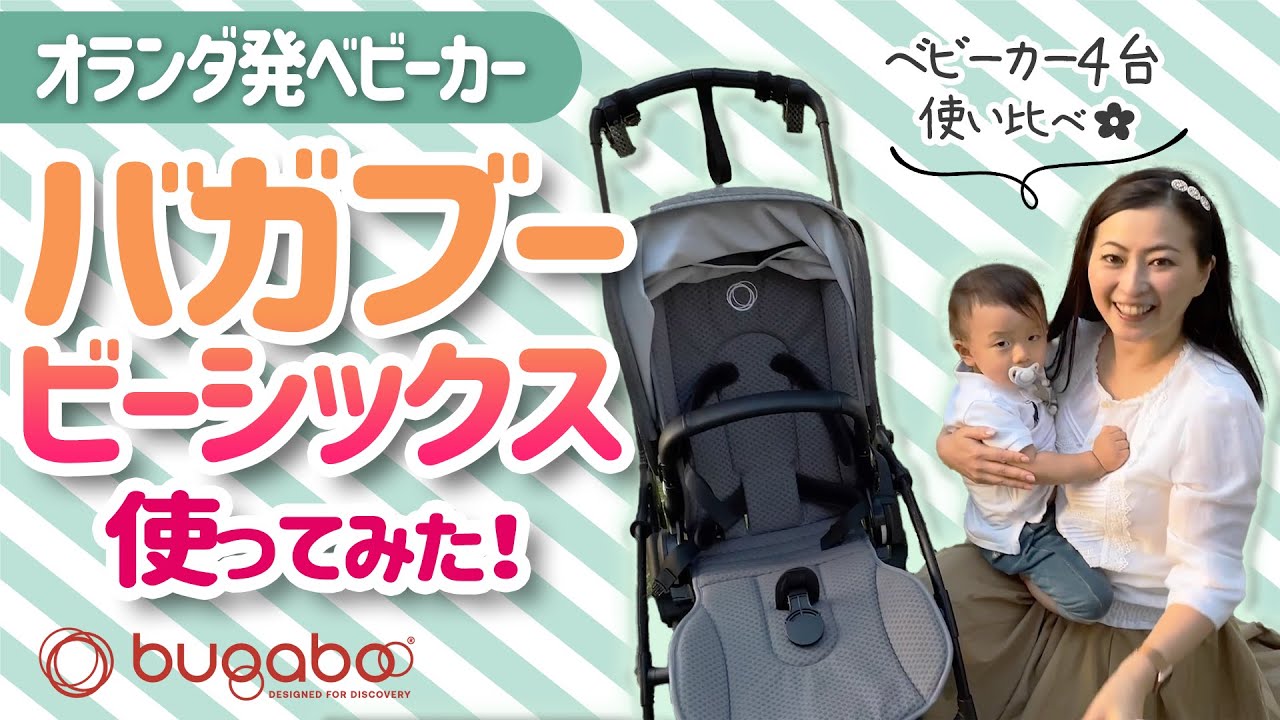キャサリン妃愛用のベビーカーを使ってみたら凄かった！バガブービー6 