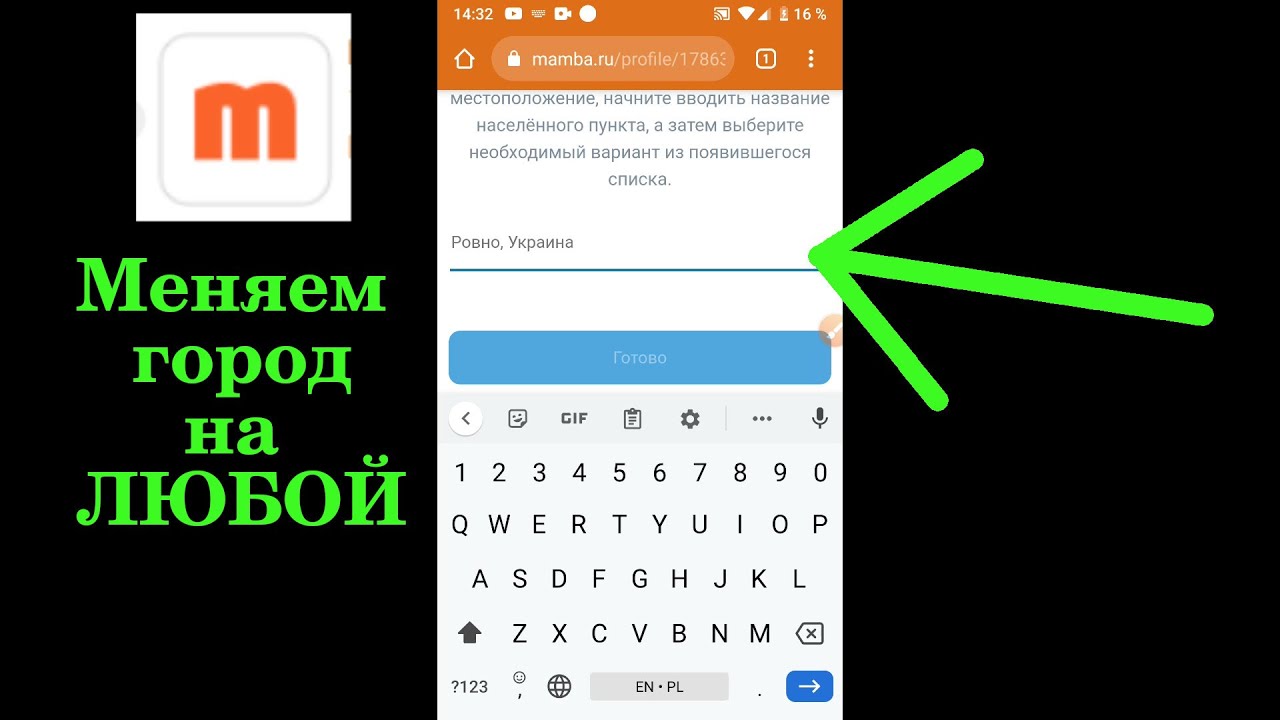 Как В Мамбе Поменять Город