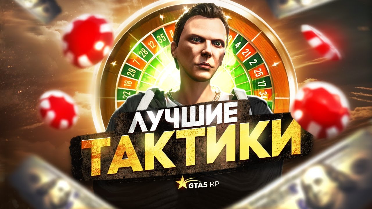 Самые ЛУЧШИЕ ТАКТИКИ по КАЗИНО в GTA 5 RP - гайд по казино в ГТА 5 РП