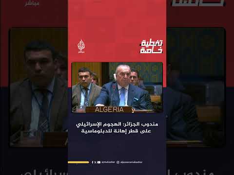 مندوب الجزائر: الهجوم  الإسرائيلي على قطر إهانة للدبلوماسية