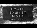 Пусть бушует море | Iulia Fridrik | Official Lyric Video