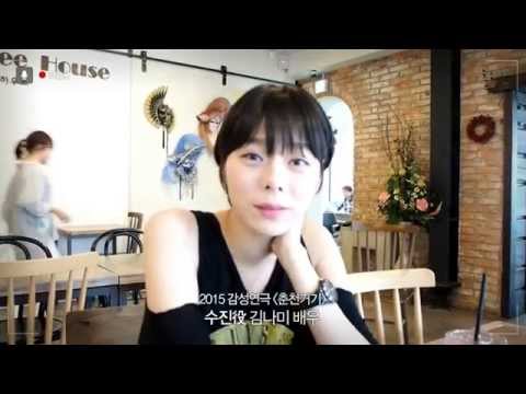 2015 감성연극 춘천거기_수진 인터뷰영상(김나미)