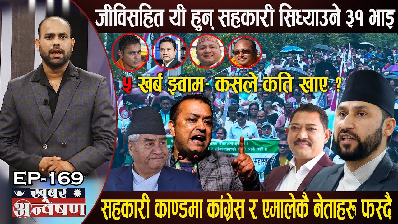 रविको खेदो खन्ने कांग्रेसले किन देखेन सहकारीको ५ खर्ब खाने नाइके? यी हुन सहकारी सिध्याउने ३१ खेलाडी