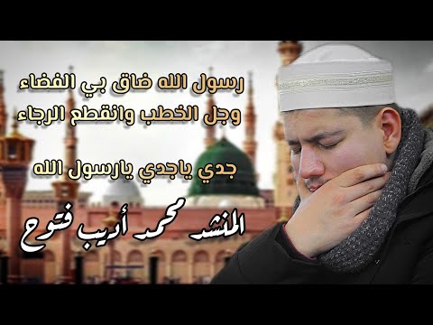 رسول الله ضاق بي الفضاء وجل الخطب وانقطع الرجاء جدي ياجدي يارسول الله المنشد محمد أديب فتوح