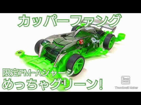 (未使用･未開封品)　タミヤ ミニ四駆REVシリーズ No.15 カッパーファング FM-Aシャーシ プラモデル 18715 p706p5g ミニ四駆 ミニ四駆REVシリーズ No.15 カッパーファング FM-A