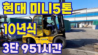 [판매] 현대 미니5톤 10년식 /3단마스트 /951시간