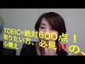 TOEIC　どうしても600点取りたい方、必見の心構え