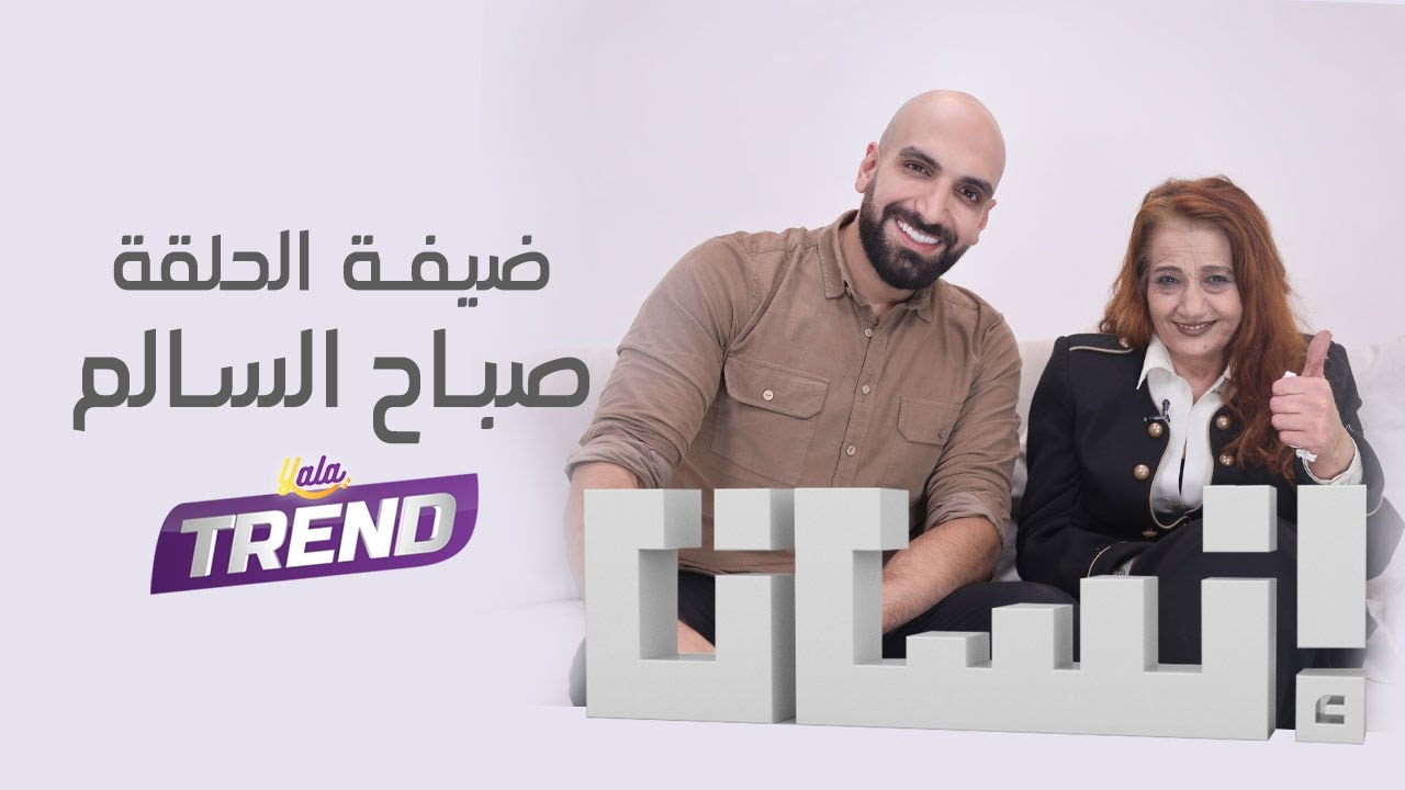 الفنانة صباح السالم ضيفة برنامج إنسان مع عطية عوض