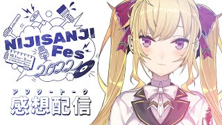 にじフェス振り返り、裏話、お疲れ配信【にじさんじ/鷹宮リオン】
