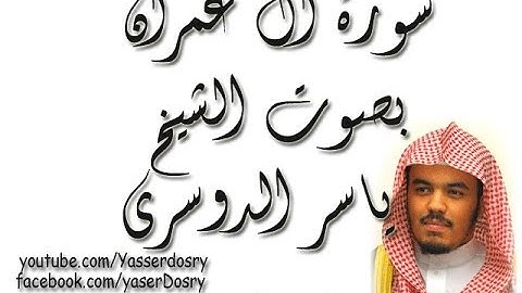 سورة آل عمران بصوت الشيخ ياسر الدوسري - Yasser Dosry