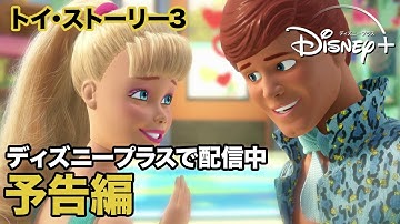 トイ・ストーリー3／予告編｜ディズニープラス
