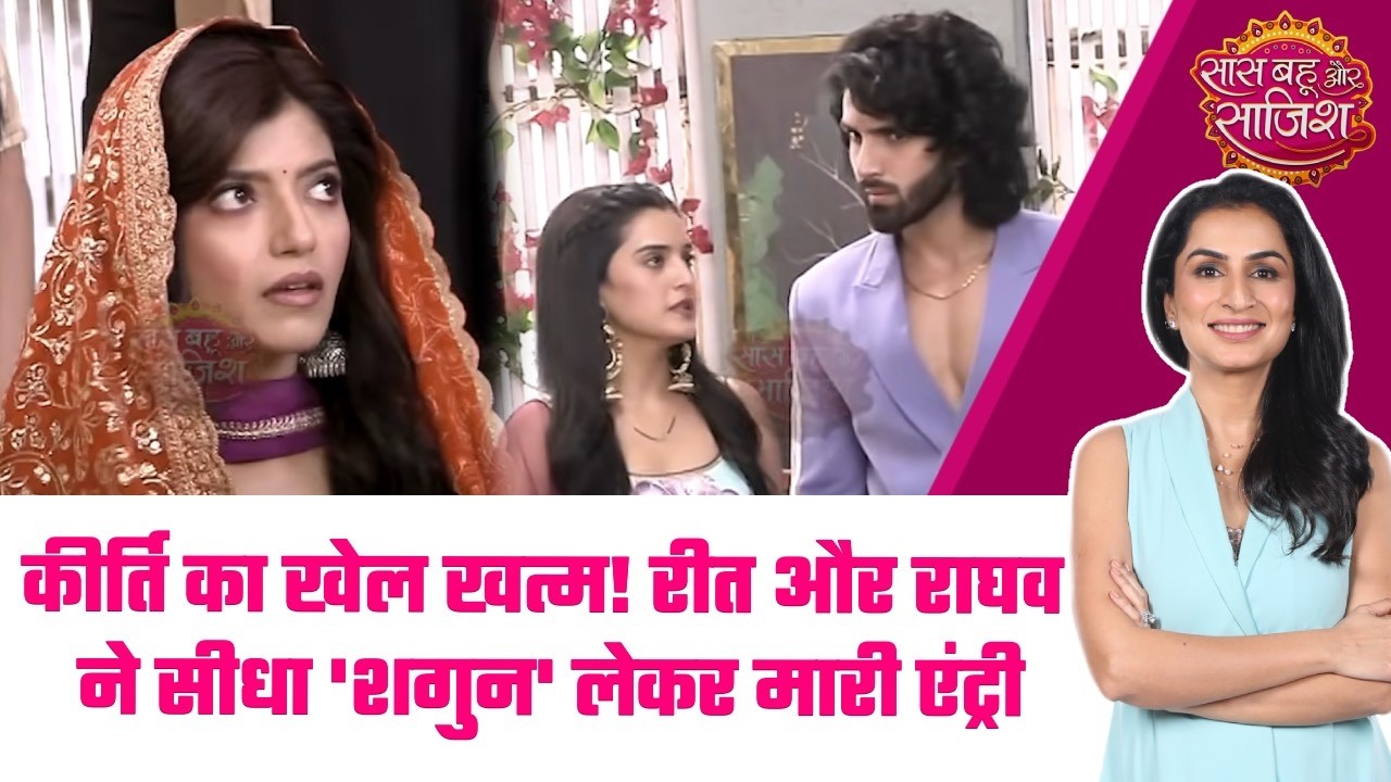 Jaane Anjaane:😱Reet की नई चाल, क्या Kirti करेगी शगुन से इंकार? Dhruv के सामने खुल जाएगी सारी पोल#sbs