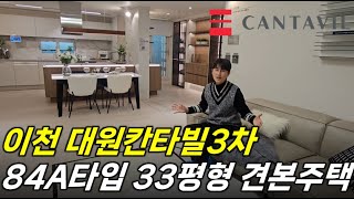 이천 대원칸타빌3차 아파트 33평형(84A타입) 모델하우스 구경!