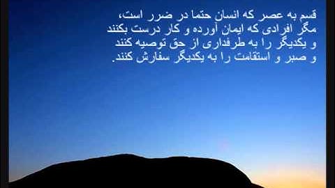 Quran Chapter 103  - سوره عصر.wmv