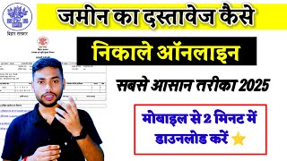 Bihar Khatiyan Kaise Nikale 2025 | अपना खतियान ऑनलाइन Download करें