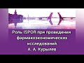 Роль ISPOR при проведении фармакоэкономических исследований. Опыт работы представ-ва ISPOR РФ СПб.