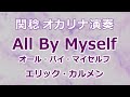 オールバイマイセルフ/エリック・カルメン All by Myself/Eric Carmen(関稔オカリナ演奏)