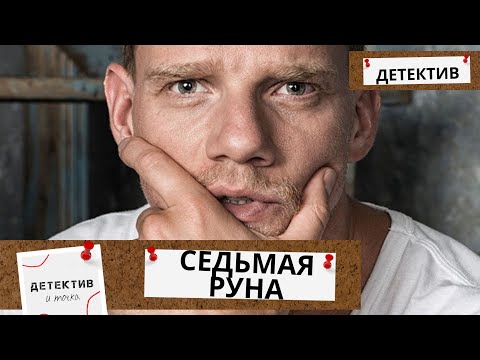 ЗАГАДОЧНЫЕ СМЕРТИ В ГОРОДЕ РАСКРЫВАЮТ МАСШТАБНУЮ ИГРУ СУДЬБЫ! Седьмая руна