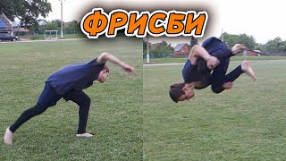 Как Сделать Акробатический Трюк Фрисби | Обучение
