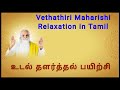 உடல்தளர்த்தல். வேதாத்திரி மகரிஷி(Relaxation in Tamil, Vethathiri Maharishi) Mp3 Song