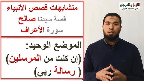 متشابهات قصص الأنبياء : قصة سيدنا صالح (سورة الأعراف) {إن كنت من المرسلين / رسالة ربي} .