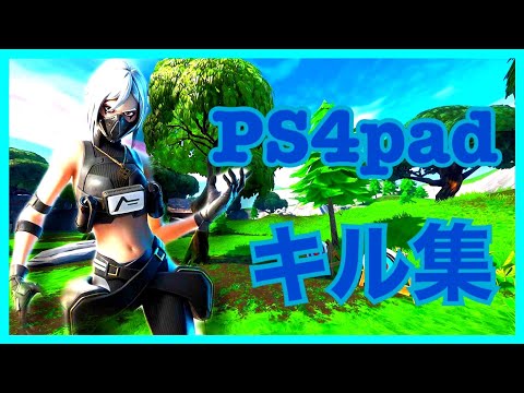 【フォートナイト】PS4pad最強キル集!!!#1