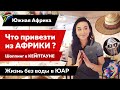 Обзор Кейптаун: что привезти из Африки? Шоппинг в Кейптауне. Кризис пресной воды в ЮАР