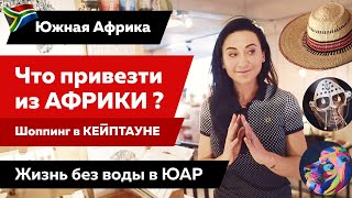 Обзор Кейптаун: что привезти из Африки? Шоппинг в Кейптауне. Кризис пресной воды в ЮАР