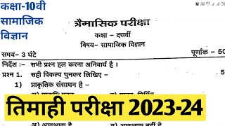 Class 10th Trimasik Paper 2023 Samajik Vigyanclass 10th Trimasik Paper 2023 Social Science
